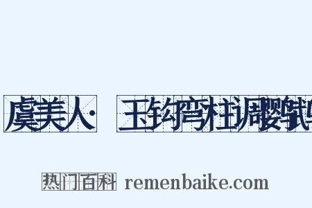 虞美人·玉钩弯柱调鹦鹉是什么意思的图片